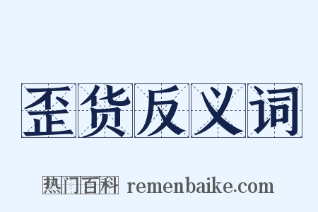 歪货反义词是什么意思的图片